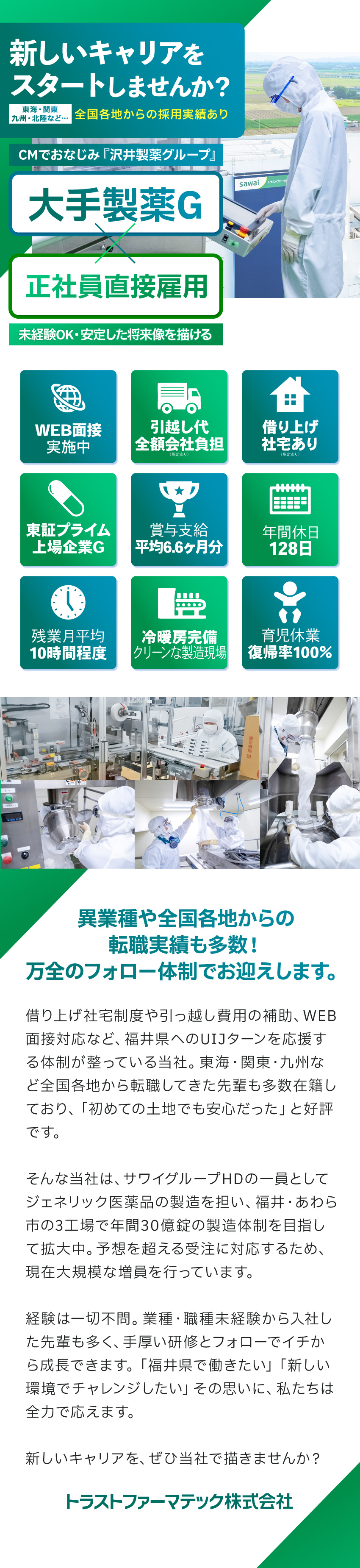 日本を代表する上場製薬G｜充実した福利厚生を完備／受け入れ体制万全｜未経験やUIターン希望も歓迎！／安定性｜社会貢献性の高い事業＆社員を大切にする社風／トラストファーマテック株式会社