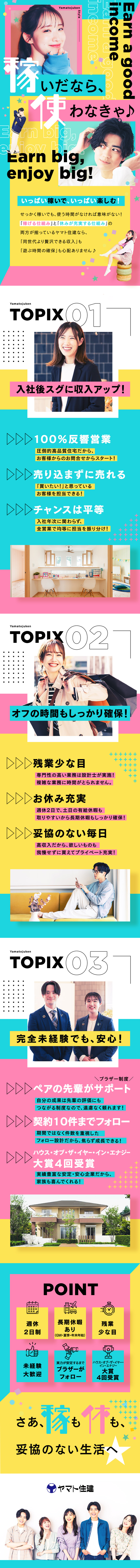 【稼ぐ】月給25万円～・20％が年収1000万円超／【休む】週休2日制・長期休暇有・無駄な残業ナシ／【安心】受賞歴多数の安定企業・完全反響・先輩とペア／ヤマト住建株式会社
