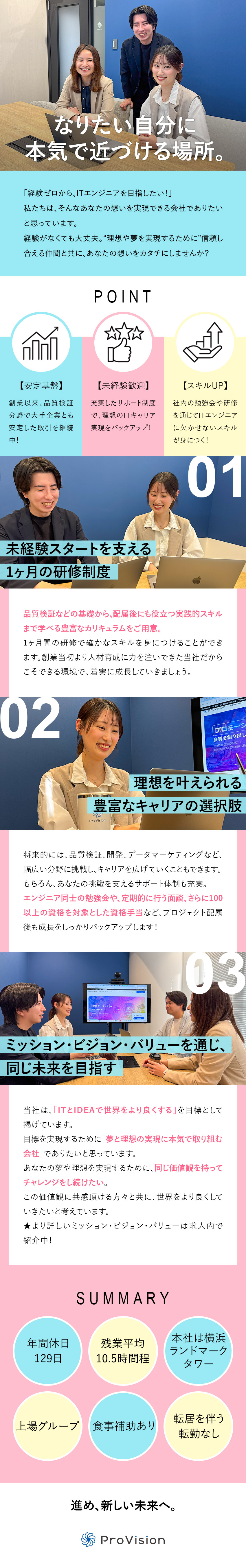 未経験歓迎◆1ヶ月の研修／社内勉強会や資格支援充実／理想を実現◆品質検証・開発・データ等豊富なキャリア／安定性◆上場グループ／年休129日／食事補助あり／株式会社ＰｒｏＶｉｓｉｏｎ(システナグループ)