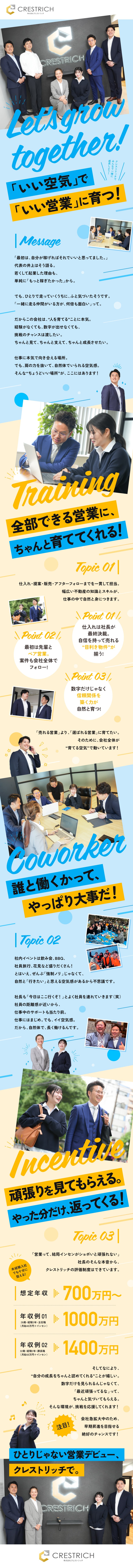 営業デビューを応援！"未経験者"を本気で育てる会社／仕事は真面目、オフは全力。ゆるくも熱い、イイ雰囲気／私たちと一緒に、一歩ずつ前へ進んでいきましょう！／株式会社クレストリッチ