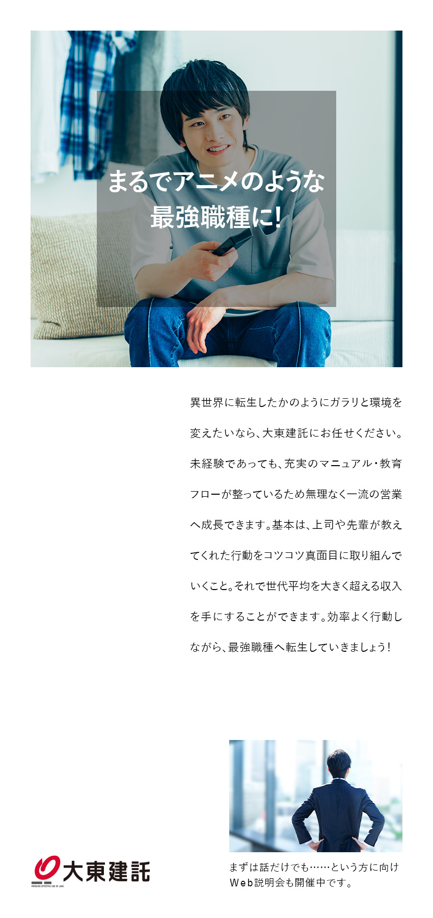 〈未経験歓迎〉教育フローやマニュアルが整う環境！／〈営業スタイル〉お困りごとを抱えるお客様を助ける／〈収入UP〉営業職の平均年収879万円！／大東建託株式会社【プライム市場】