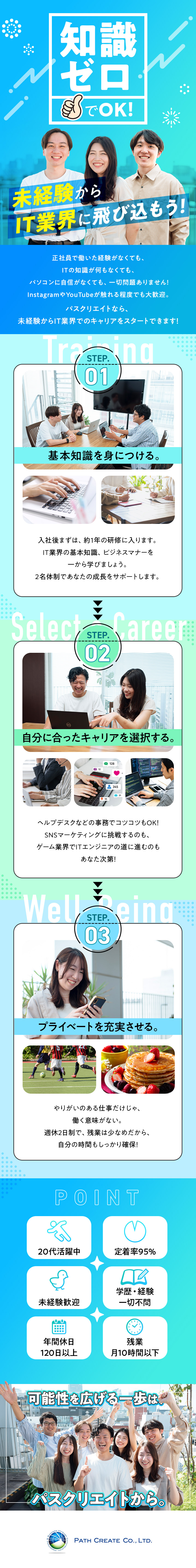 未経験歓迎｜約1年間の手厚い研修で安心のスタート／多彩なキャリア｜IT事務・マーケ等、幅広い選択肢／働く環境◎｜残業月10h以下／年間休日120日以上／パスクリエイト株式会社