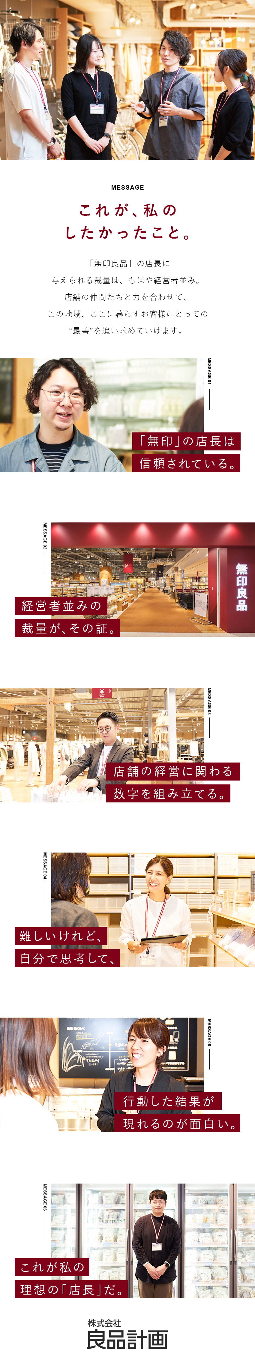 【大きな裁量権】地域に根差した店舗経営をお任せ／【キャリアアップ】意欲ある人にチャンスを渡す社風／【働きやすい】ライフイベントをサポートする制度充実／株式会社良品計画【プライム市場】(無印良品グループ)