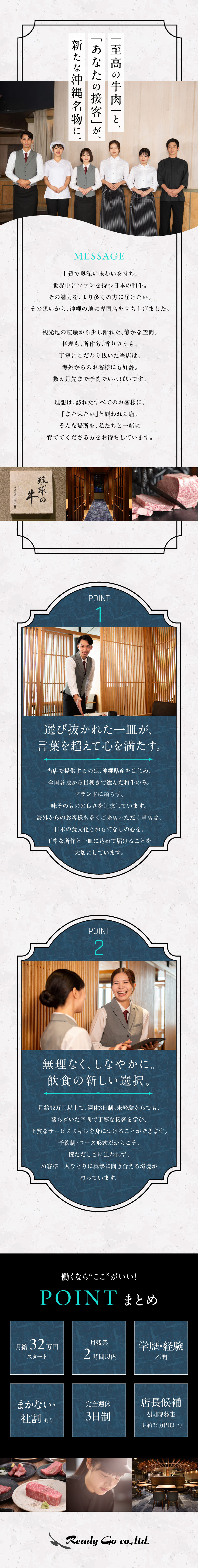 【沖縄で働く】県内で絶賛拡大中の和牛専門飲食店！／【未経験歓迎】学歴・経験関係なく月給32万円以上！／【レア求人】働きやすい週休3日制／月残業2時間以内／株式会社Ready Go（焼肉 琉球の牛・BLUE OCEAN STEAK・すき焼き・しゃぶしゃぶ 琉球の牛など）
