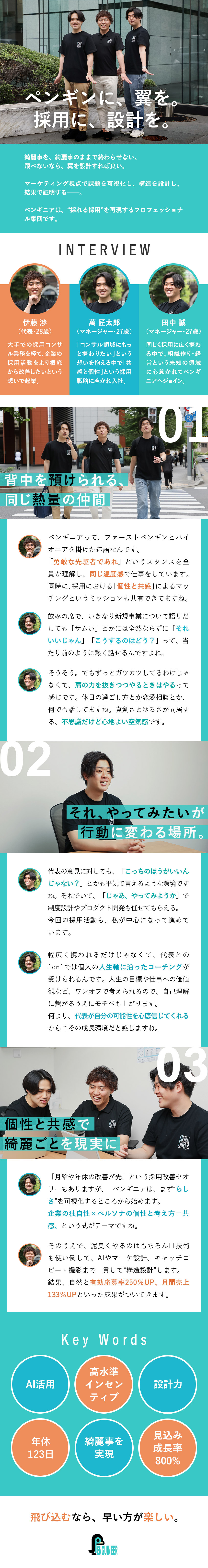 【仲間】背中を預けられる、一体感のある組織文化／【成長】できないは可能性、意思を大事にする環境／【解決】綺麗事を実現する、マーケティングの視点／ペンギニア株式会社
