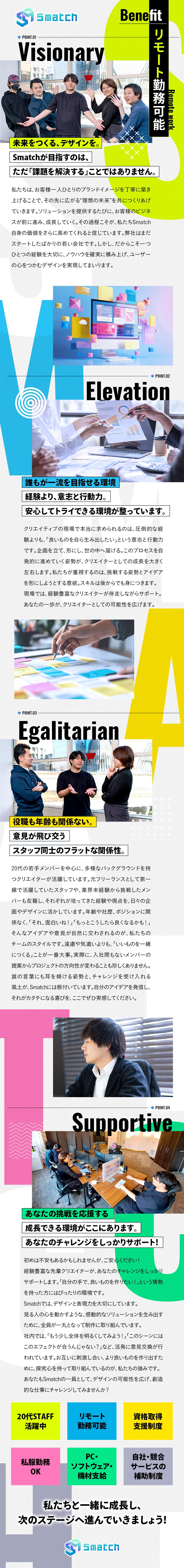 【20代活躍中】次代を担うプロのクリエイター集団！／【安定収入+α】給与明細を見るのが楽しみになる！／【フルリモート勤務OK】一番落ち着く環境で働ける！／Smatch株式会社
