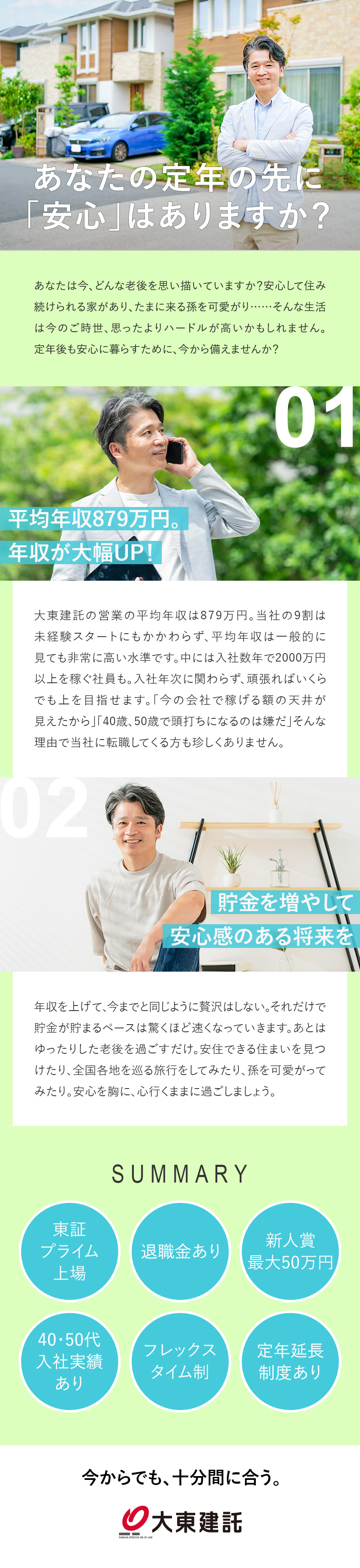 【40、50代入社実績】今からでも、年収は上がる！／【高い収入】高インセンティブ／平均年収879万円／【不動産の知識も！】働きながら不動産を学べる／大東建託株式会社【プライム市場】