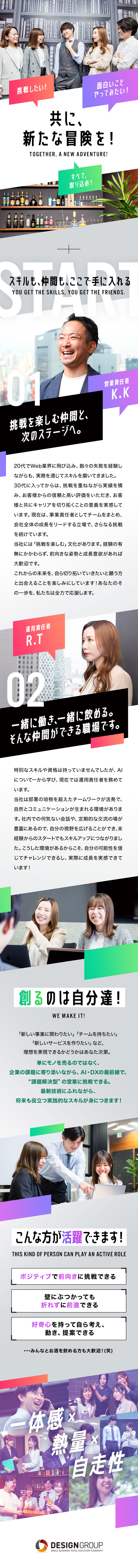 未経験からAI×DXの最前線で提案営業に挑戦！／社員のアイデアが会社を動かす風通しのいい社風／キャリアもスキルも、ゼロから築ける環境で成長できる／株式会社デザイン(DesignGroup)