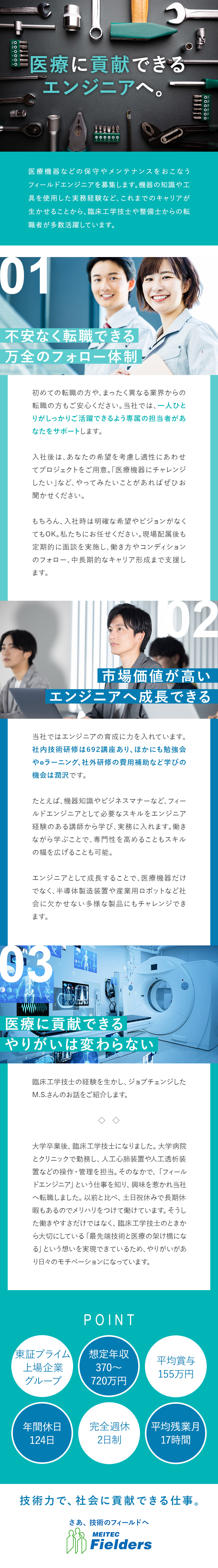安定性：東証プライム上場企業グループ・福利厚生充実／将来性：医療機器など高需要のエンジニアとして活躍／◆平均賞与155万円◆平均残業月17h◆完週休2日／株式会社メイテックフィルダーズ