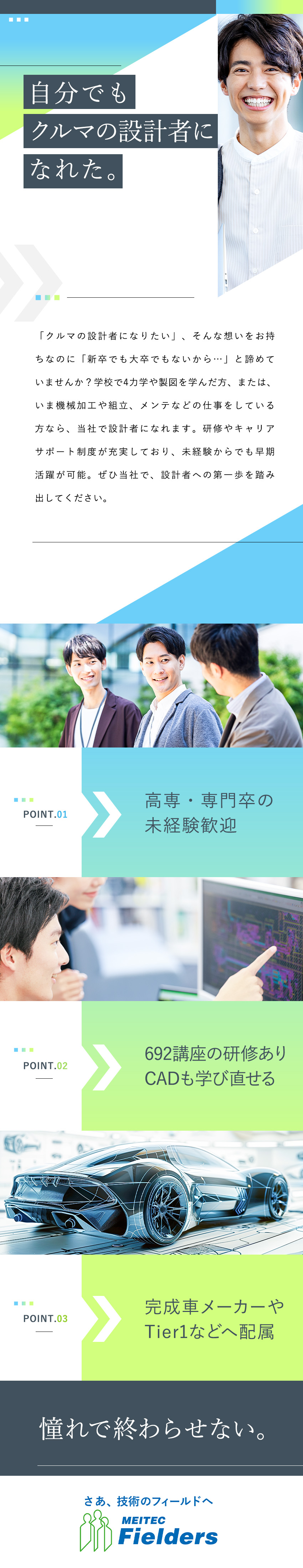 【未経験歓迎】研修充実／CADや製図を学び直せる／【配属先】完成車メーカーやTier1などの開発部門／◆東証プライム上場企業グループ◆賞与平均155万円／株式会社メイテックフィルダーズ(メイテックグループ)