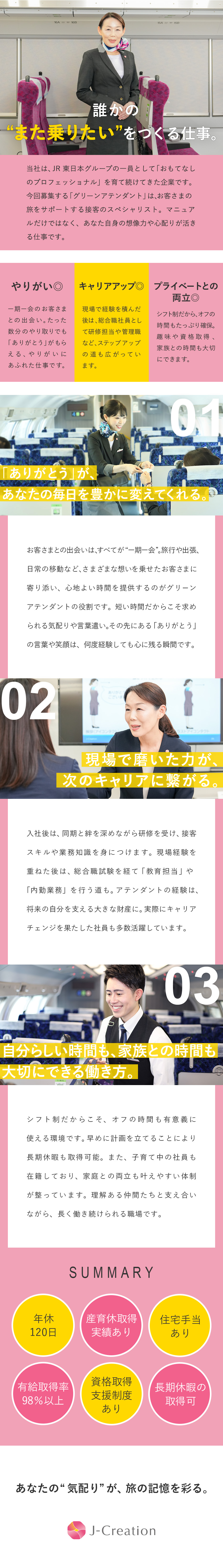 やりがい◆「ありがとう」の言葉が力になる車内接客／キャリア◆教育やマネジメントも◎豊富なキャリア選択／環境◆年休120日／長期休暇可／産育休取得実績あり／株式会社ＪＲ東日本サービスクリエーション(JR東日本グループ)