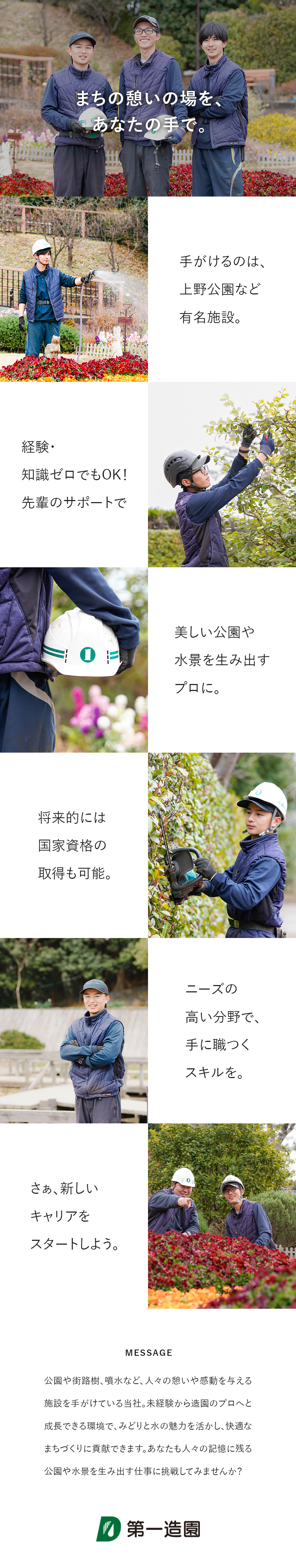 地域の憩いの場をつくる⇒社会的ニーズの高い仕事／研修や資格取得支援でプロに成長できる⇒未経験も安心／年休125日／土日祝休み／残業平均10H⇒長く活躍／株式会社第一造園