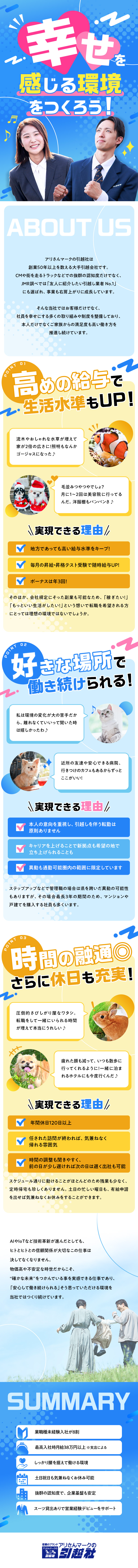 ◎100％反響営業！お客様としっかり向き合う仕事／◎しっかり稼げる／最高月給38万円の対象エリアあり／◎平日休みで混雑回避！土日有休も取得しやすい環境／アリさんマークの引越社（株式会社引越社）