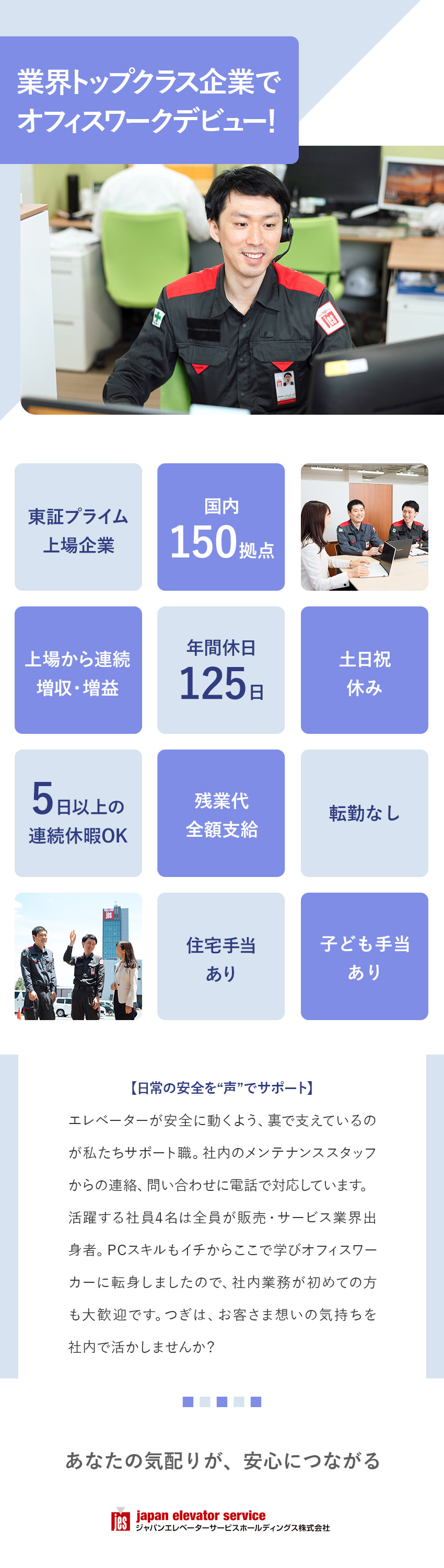 ◆研修充実／オフィスワークデビューも歓迎／◆東証プライム上場の安定企業でキャリアを築く／◆転勤なし／年休125日／土日祝休み／時差出勤可／ジャパンエレベーターサービスホールディングス株式会社【プライム市場】