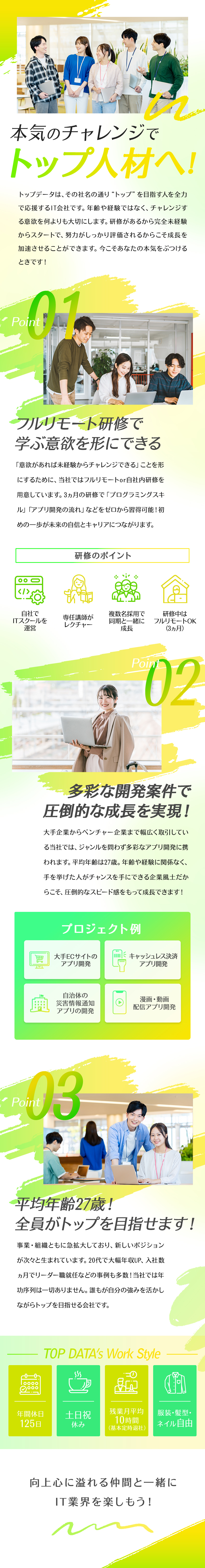 アプリの仕組みやプログラミングをゼロから学べる！／年功序列なし！向上心に応じてスピード成長できる！／様々なアプリ開発を経験して必要とされるIT人材へ！／株式会社トップデータ