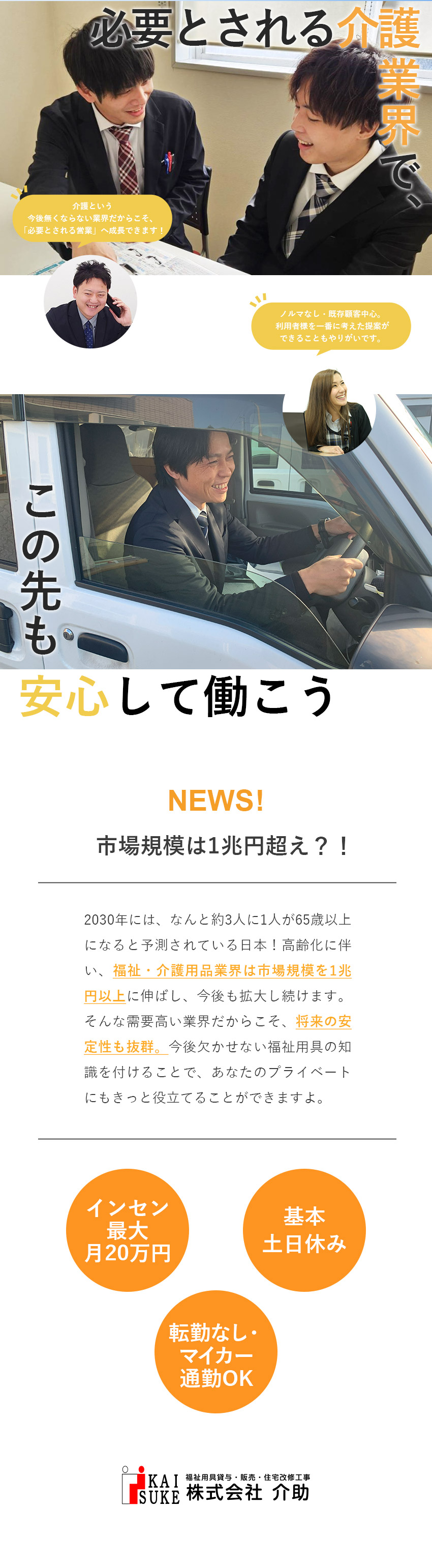 地域密着の働き方◆転勤なし・マイカー通勤もOK！／基本土日祝休み／5日以上の連休取得OK／賞与年2回／安定性◎6営業所展開／設立20年、右肩上がりの成長／株式会社介助