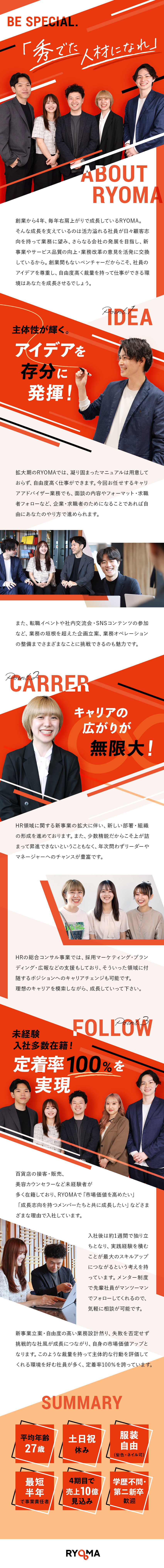 【組織拡大中】2年で約5倍！業界随一の成長スピード／【定着100％】平均年齢27歳！切磋琢磨できる環境／【未経験歓迎】将来のためにスキルを得たい方を支援◎／株式会社ＲＹＯＭＡ