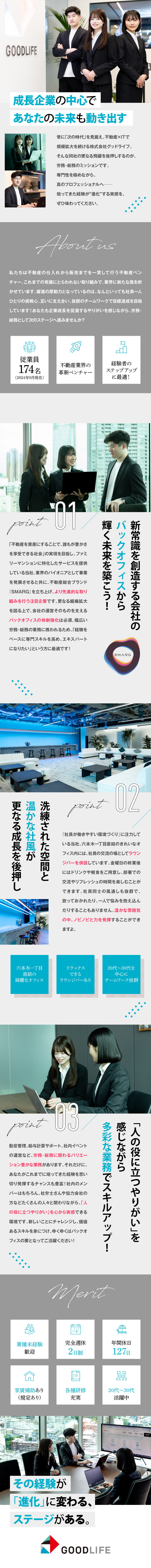 【経験者歓迎】スキルアップに最適な幅広い業務あり！／【やりがい十分】更なる企業成長を支えるキーパーソン／【職場環境◎】六本木一丁目駅直結／ラウンジバーあり／株式会社グッドライフ