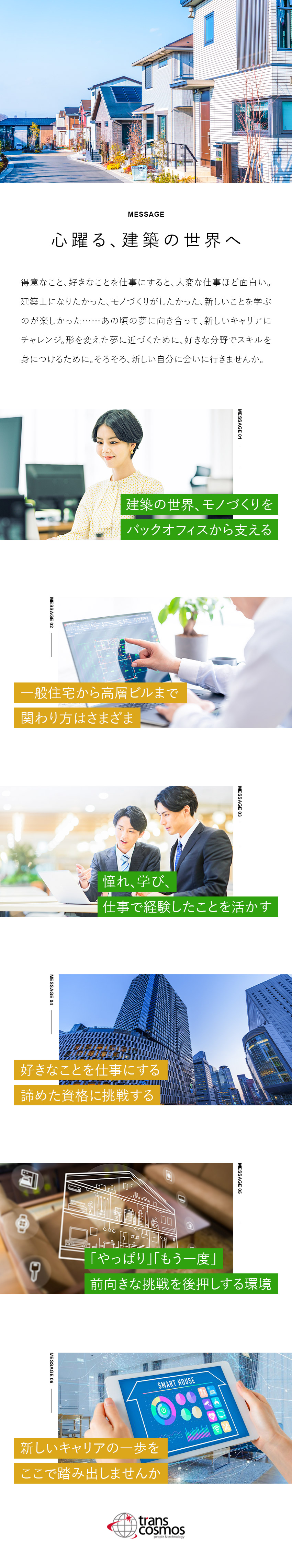 安定性◎プライム市場上場／研修・資格取得制度が充実／成長◎建築の実務経験不要/イチからしっかり学べます／働き方◎残業少なめ！完全週休2日でプライベート充実／トランス・コスモス株式会社【プライム市場】
