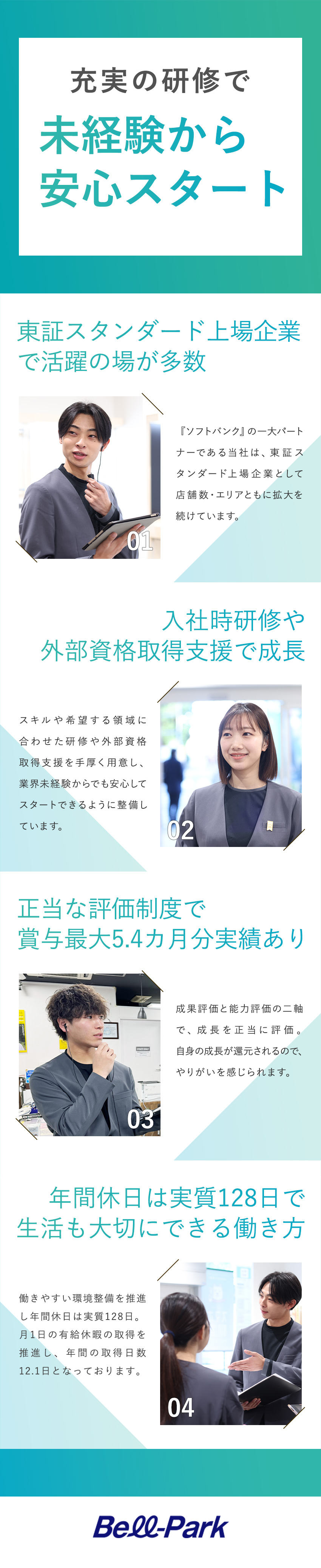 上場企業の安定した経営基盤／研修制度充実！／実質年休128日／月1日の有給休暇の取得推進！／賞与最大5.4カ月分実績／資格手当最大年96万円／株式会社ベルパーク【スタンダード市場】