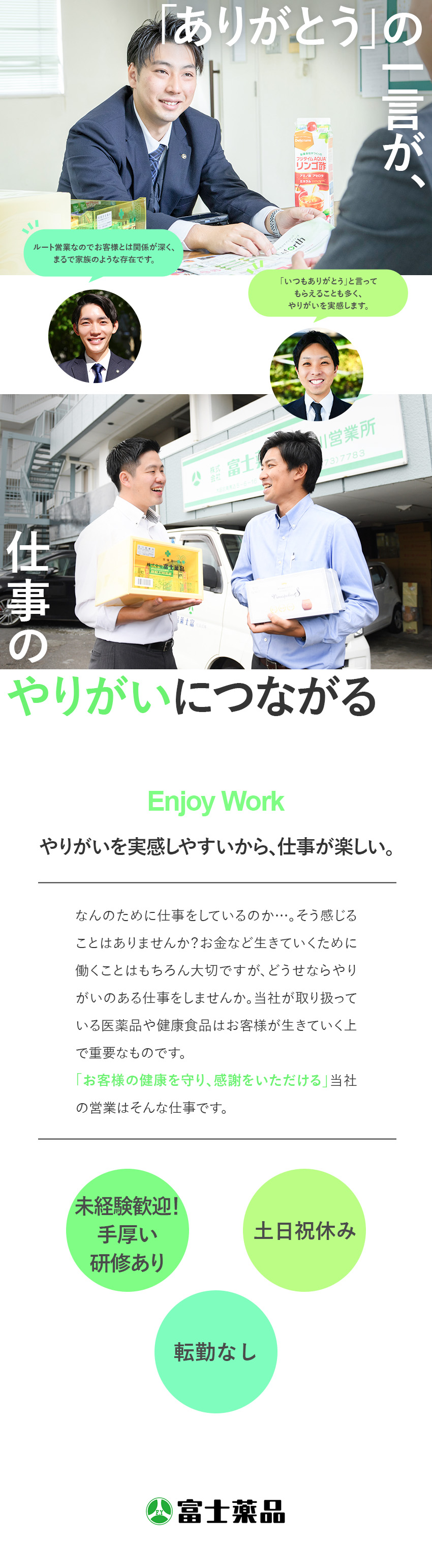 【寄り添える営業】ルート営業／幅広い商品で課題解決／【未経験歓迎】研修・資格取得支援などフォロー万全／【働きやすさ】転居を伴う転勤なし／残業少／直帰OK／株式会社富士薬品