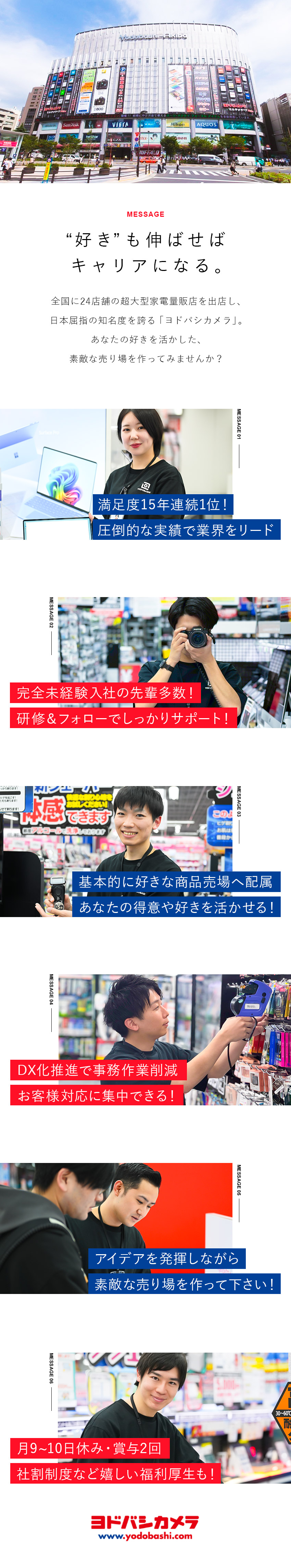 【やりがい】売り場づくりや接客に注力できる環境／【安定】売上高7,560億円！抜群の知名度と実績／【待遇】月9～10日休み／賞与年2回／社割制度も♪／株式会社ヨドバシカメラ