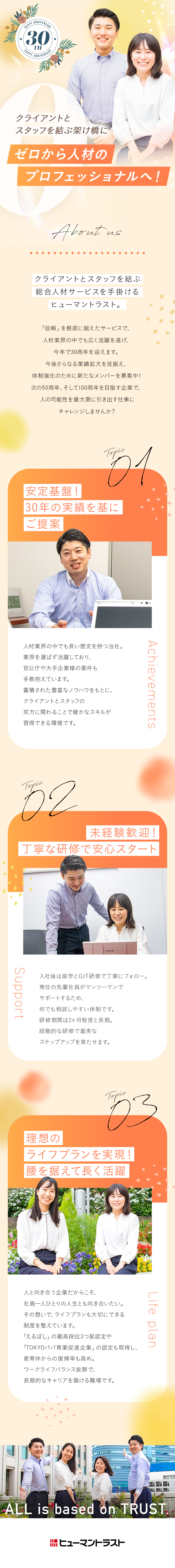 【業種・職種未経験歓迎】研修充実・安心スタート／【安定基盤】設立30年／官公庁・民間大手取引多数／【働きやすさ】年休120日／残業少／産育休復帰多数／株式会社ヒューマントラスト