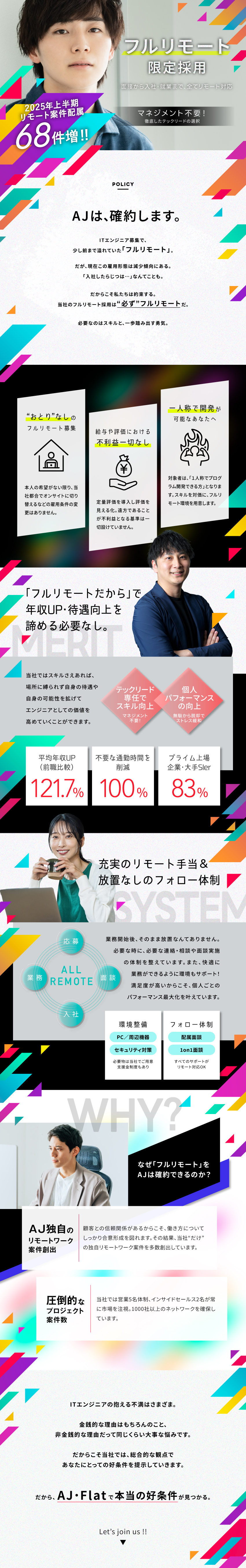 【勤務エリアの格差解消】フルリモートで先端案件参画／【リモート支援】PC貸与、備品購入制度、在宅手当／【年収110％UP確約】平均前職比121.7％UP／ＡＪ・Ｆｌａｔ株式会社