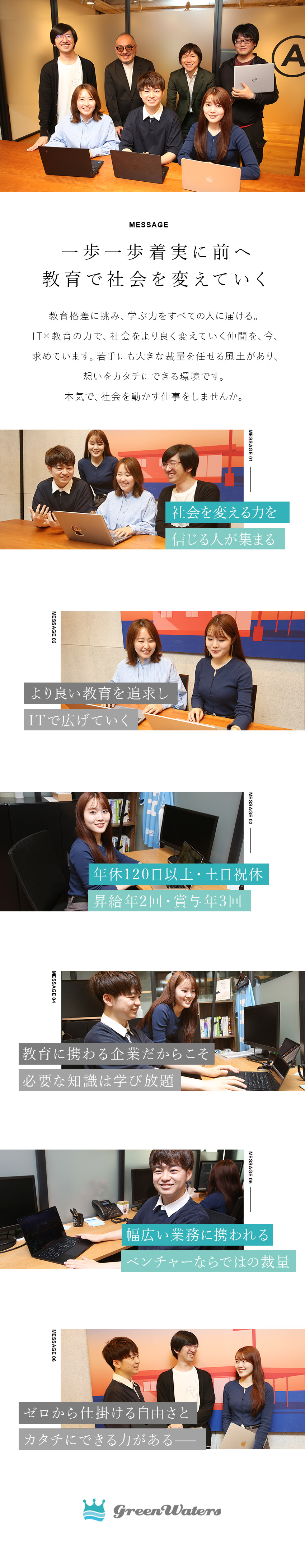 【将来性◎】教育×ITの力で社会貢献を実現／【成長◎】さまざまなコンテンツでスキルUP・裁量◎／【環境◎】フレックス・年休120日以上・土日祝休／株式会社グリーンウォーターズ
