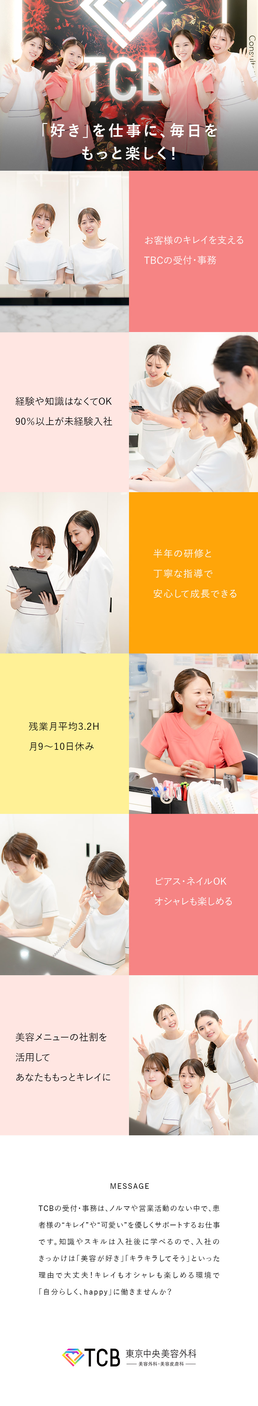 【未経験歓迎】未経験入職90％以上！研修内容充実★／【オシャレに楽しく】ネイルやピアス・ネックレスOK／【働きやすさ】残業月3.2h★産育休取得率100％／医療法人社団メディカルフロンティア　TCB東京中央美容外科