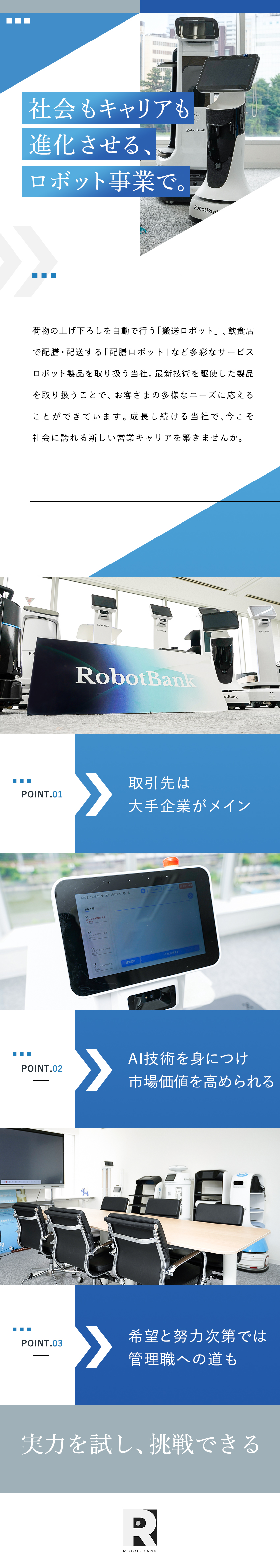 【業種未経験可】将来性＆社会貢献性のある仕事に挑戦／【成長企業】経験を活かし裁量大きく活躍！／【働き方】年休127日※2025年度／土日祝休み／ロボットバンク株式会社