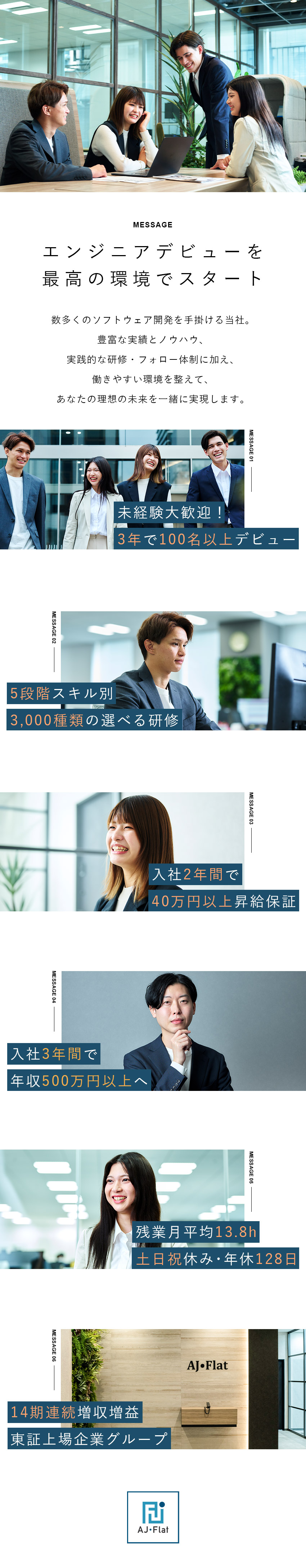 【選べる研修】5段階×3,000種類から自由選択可／入社～2年で40万円以上昇給／3年で年収500万円／ワークライフバランス認定／実年休137日／社内見学／ＡＪ・Ｆｌａｔ株式会社