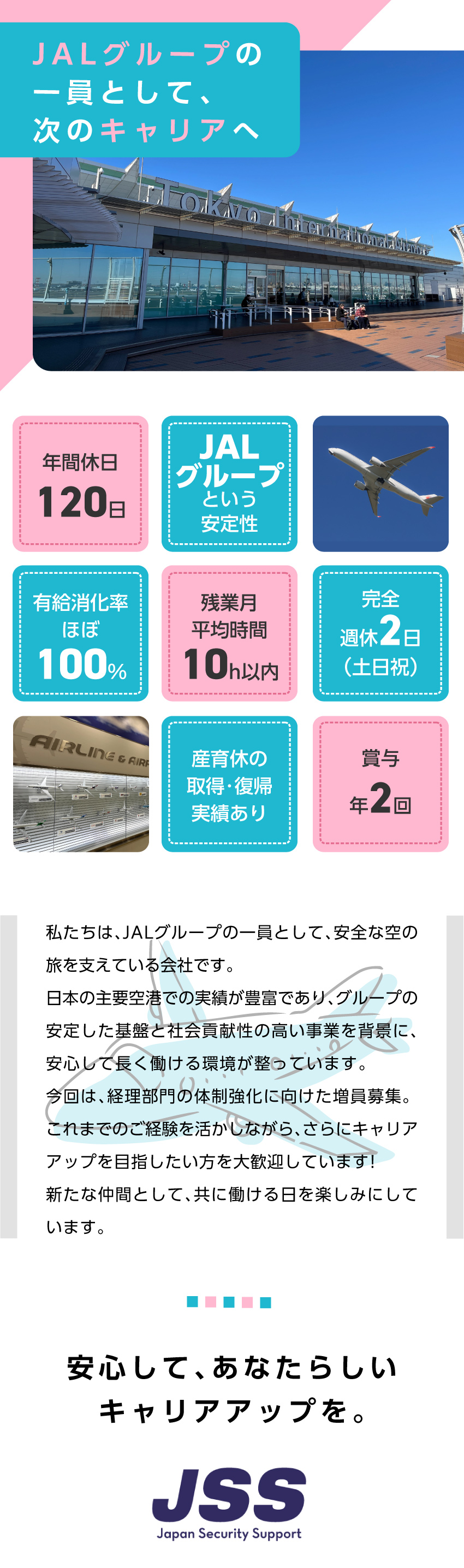 〔未経験OK♪〕勤怠管理や給与関連業務が中心です／〔JALグループ〕安心して長期キャリアを築ける環境／〔働きやすさ抜群〕完全週休2日│残業ほぼ無│駅チカ／株式会社ジェイ・エス・エス