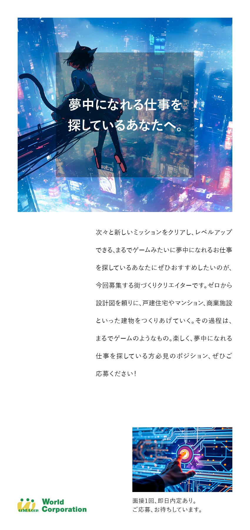 【自分時間】完全週休2日制・残業月～19.5h／【建築、設計関連のスキル】充実の研修でイチから学習／【若手活躍中！】平均年齢27歳・文系出身者90％／株式会社ワールドコーポレーション(Nareru Group)
