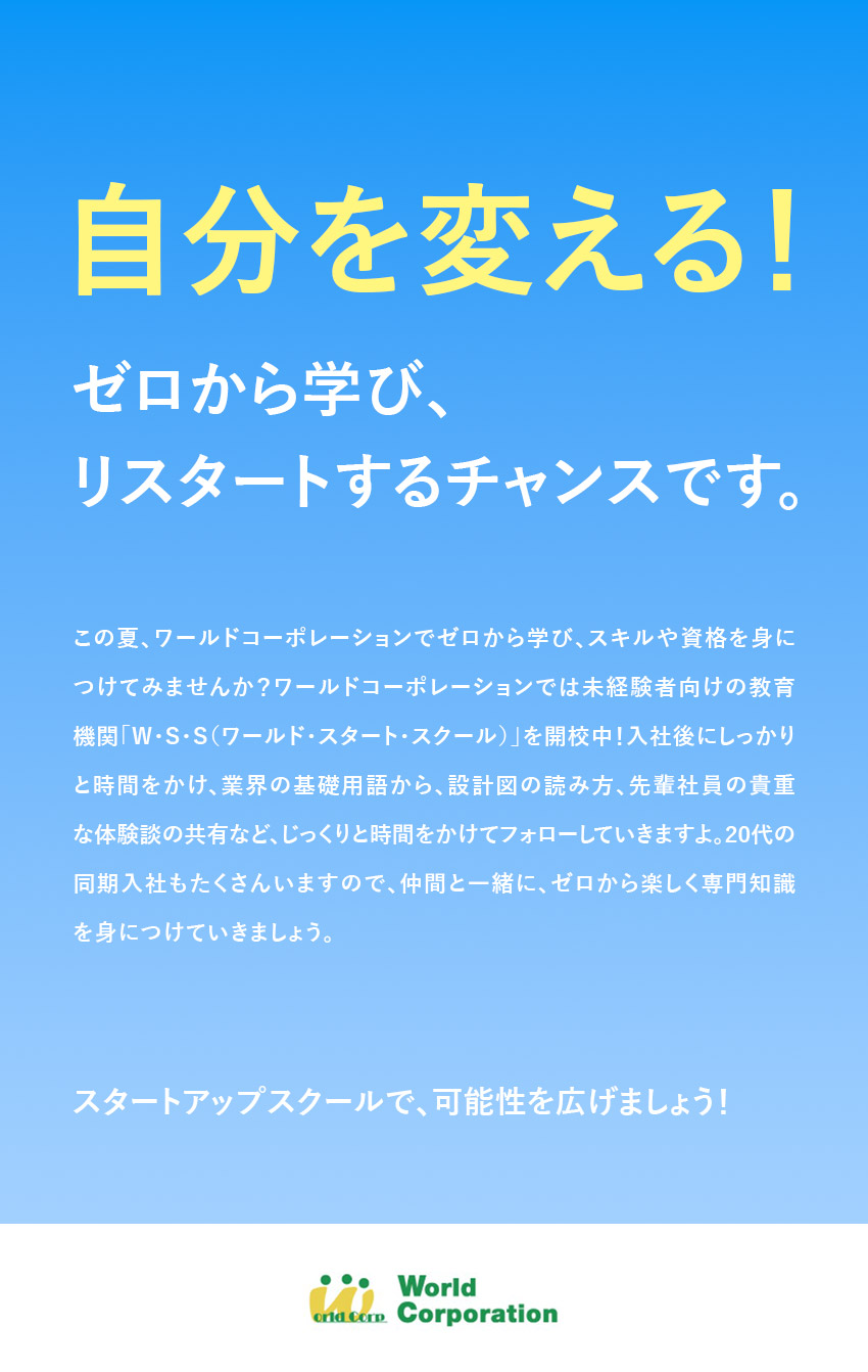 【プライベート充実】完全週休2日制・残業少なめ／【スキルが身につく】充実の研修でイチから学べる／【若手活躍中！】平均年齢27歳・文系出身者90％／株式会社ワールドコーポレーション(Nareru Group)