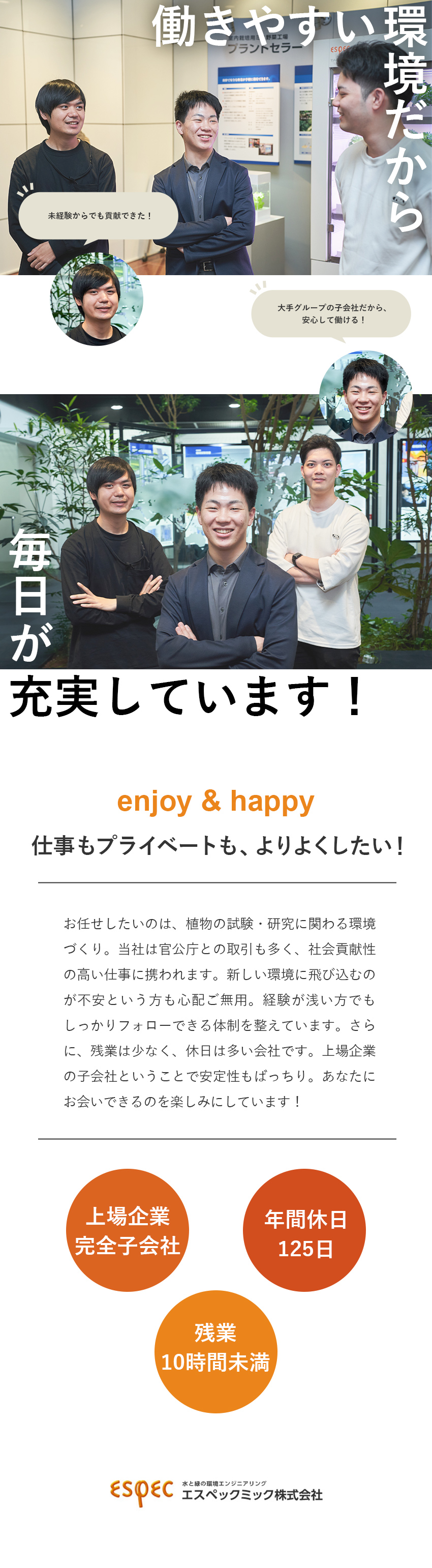 【やりがい◎】エスペックグループで植物研究へ貢献／【未経験応募◎】特別な知識・技能がなくても挑戦可能／【働きやすさ◎】年休125日／残業少なめ／手当充実／エスペックミック株式会社(エスペックグループ)