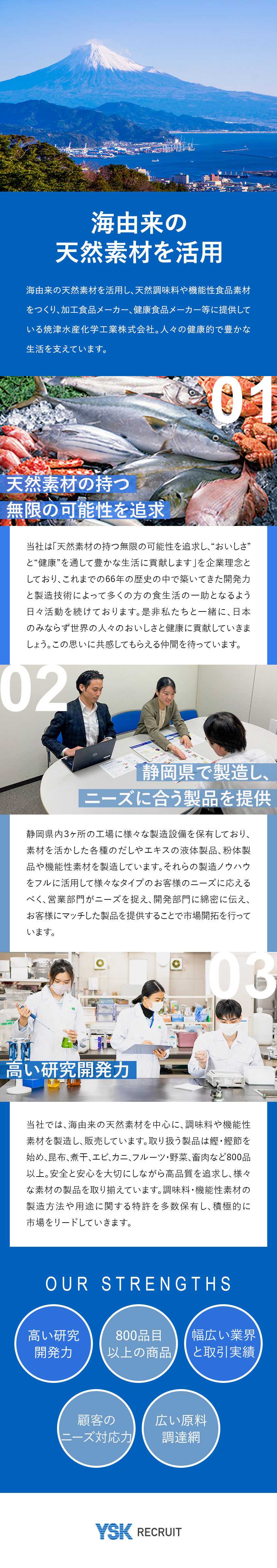 【製品力】天然素材にこだわり、おいしさと健康を追求／【食品業界経験者歓迎】今まで培ったスキルを発揮可能／【待遇◎】土日祝休／賞与年2回／焼津水産化学工業株式会社