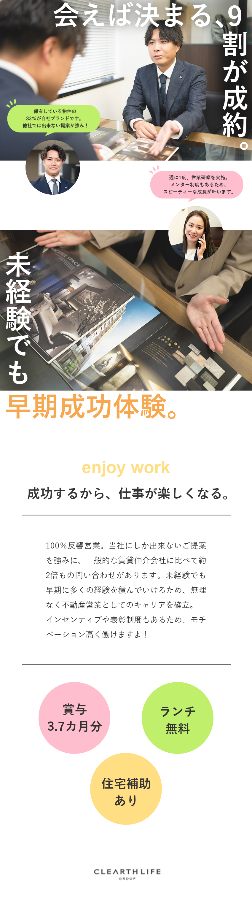 【商材力】自社ブランドマンション／成約率90％以上／【成長環境】週1回のロープレ研修／資格手当あり／【好待遇】賞与3.7カ月分／ランチ無料／住宅補助／株式会社クレアスレント
