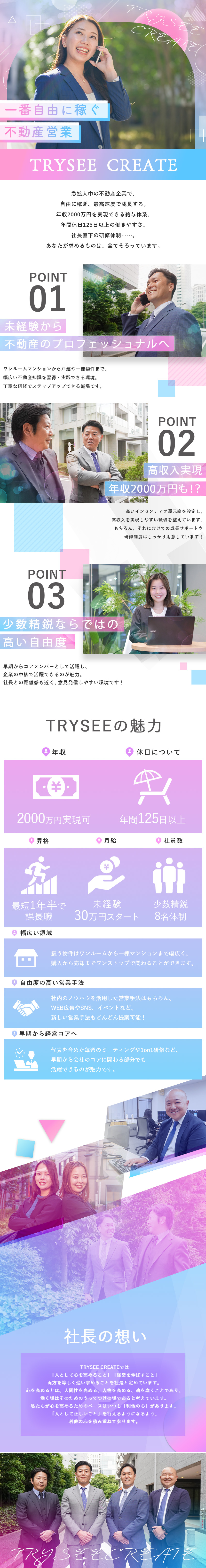 未経験活躍┃充実研修＆幅広い知識習得でスキル習得◎／高収入実現┃年収2000万円実現可能なインセン制度／私生活も◎┃年休125日＆残業基本なし♪／TRYSEE CREATE株式会社