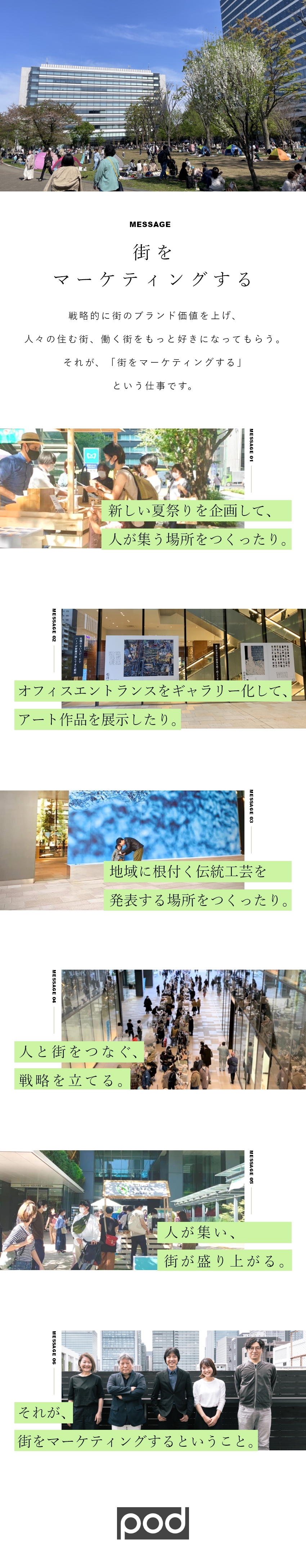 【やりがい】戦略的マーケティングと実践で街を動かす／【社会貢献】人と街・産業・活動をつなぐ／【働きやすさ】年間休日120日超／転勤無し・在宅可／株式会社ＰＯＤ