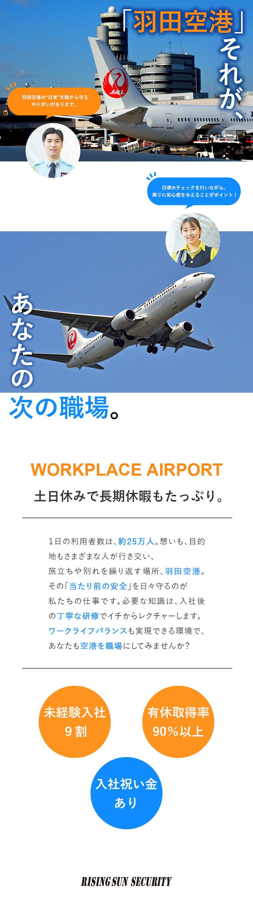 【未経験歓迎】充実の研修で安心！資格も入社後でOK／【やりがい】空の玄関口を守り、感謝される仕事／【環境】入社祝い金／有休取得率90％以上／副業OK／株式会社ライジングサンセキュリティーサービス