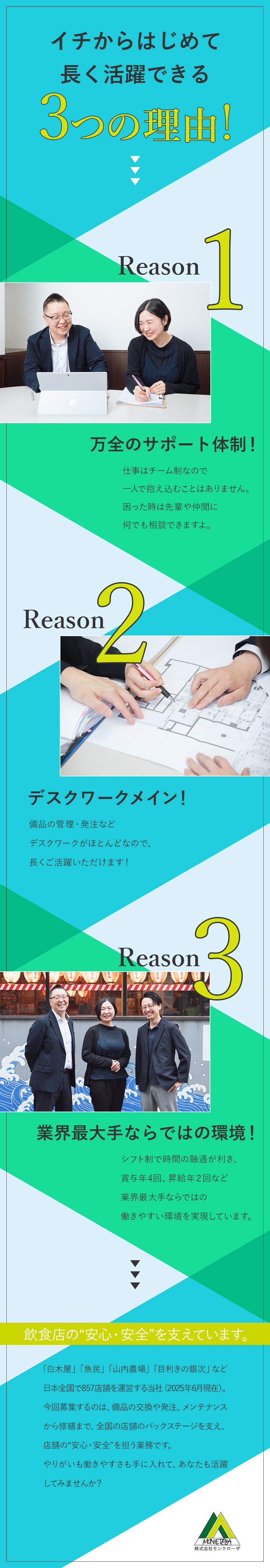 【安定◎】創業42年！居酒屋業界売上トップクラス／【やりがい◎】857店舗のバックステージを支える！／【待遇◎】シフト制／賞与年４回／長期休暇OK／株式会社モンテローザ