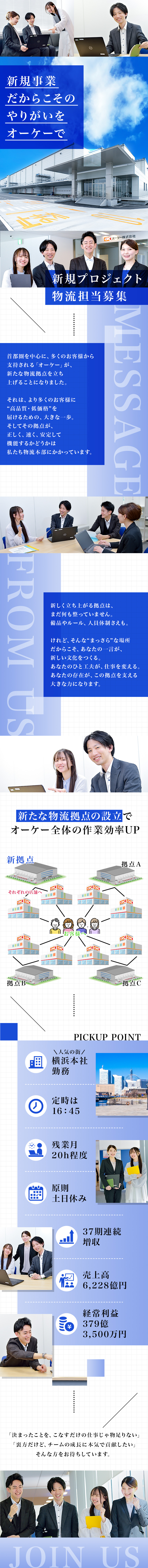 新規物流拠点立ち上げに参画するメンバーを募集／原則土日休み＆16：45定時＆横浜本社勤務／37期連続増収中の成長企業をけん引／オーケー株式会社