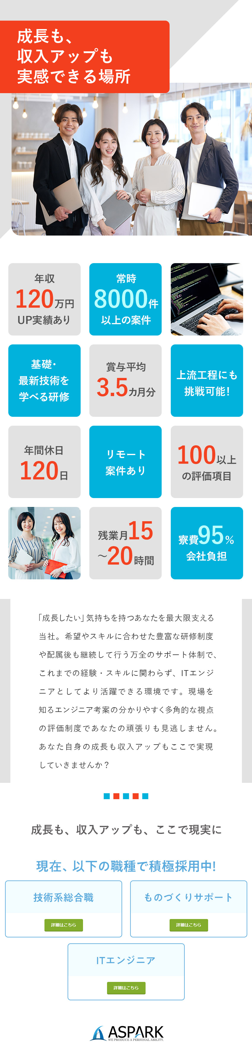 研修充実◆基礎～最新トレンドの技術まで幅広い研修有／収入UP◆転職で年収60万円～120万円UP実績も／働き方◆在宅案件有／服装自由／残業少なめ／土日休み／株式会社アスパーク