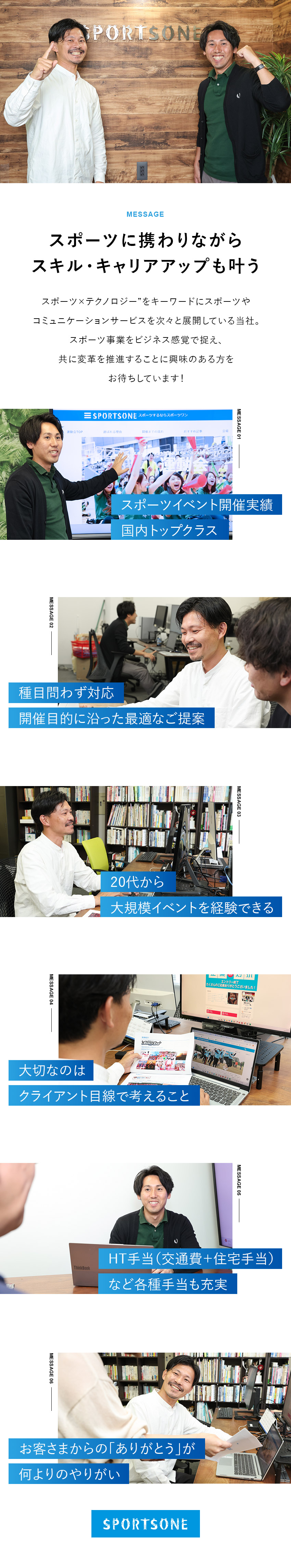 成長性◎国内トップクラスのスポーツイベント開催実績／やりがい◎スポーツに関わる仕事に挑戦＆企画もできる／待遇◎年休120日～／土日祝休／長期連休／手当充実／株式会社スポーツワン