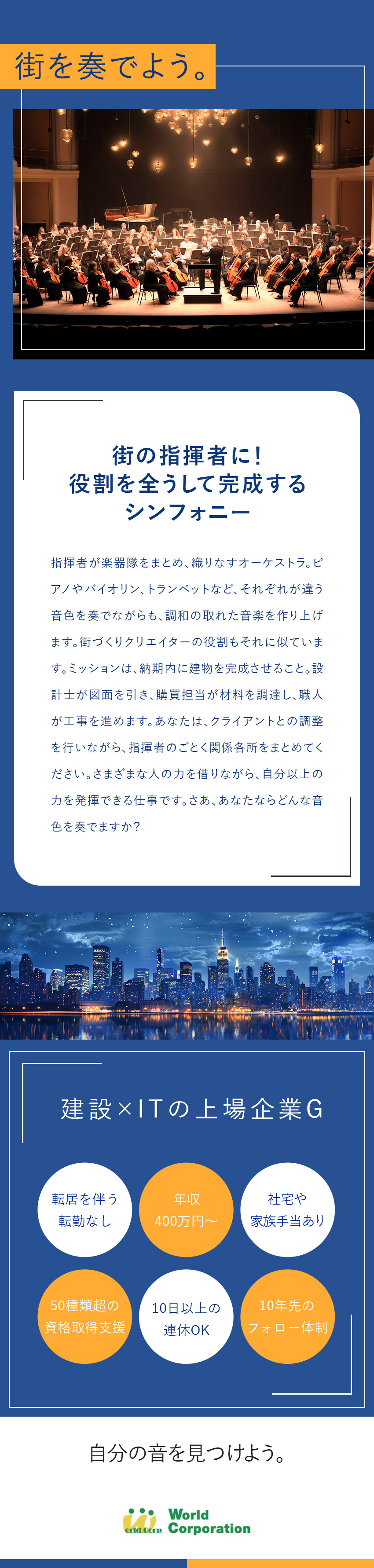 東京スカイツリーや東京駅など有名な建物の実績多数／スケジュール調整や図面作成で建物を完成へ導く／家族手当や退職金あり・継続的な教育と資格取得支援／株式会社ワールドコーポレーション(Nareru Group)