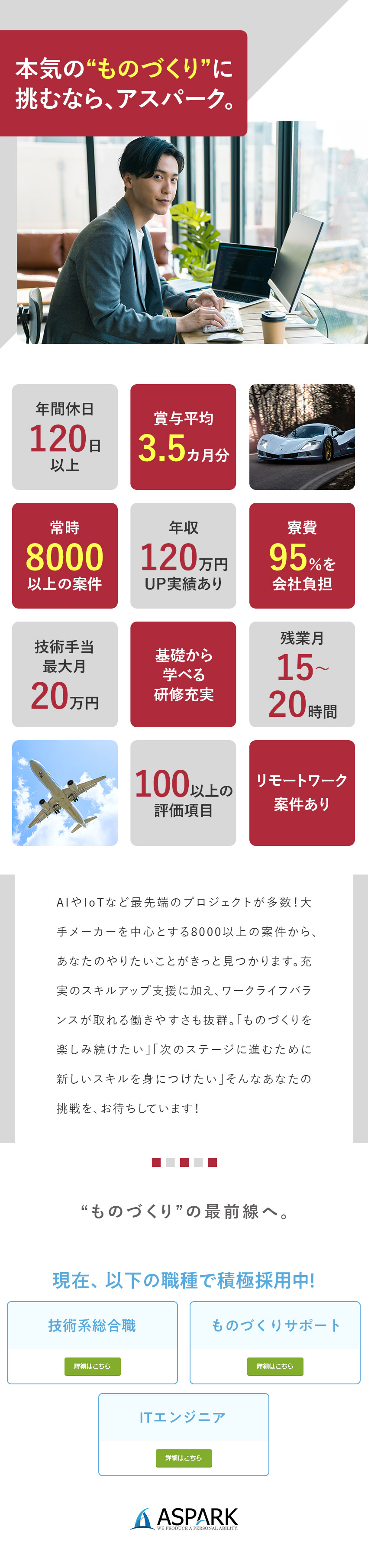 大手メーカー勤務／自動車・AI・IoTなど案件多数／在宅勤務可／年休120日／土日祝休／寮費95％補助／賞与平均3.5カ月分／年収120万円UP実績あり／株式会社アスパーク