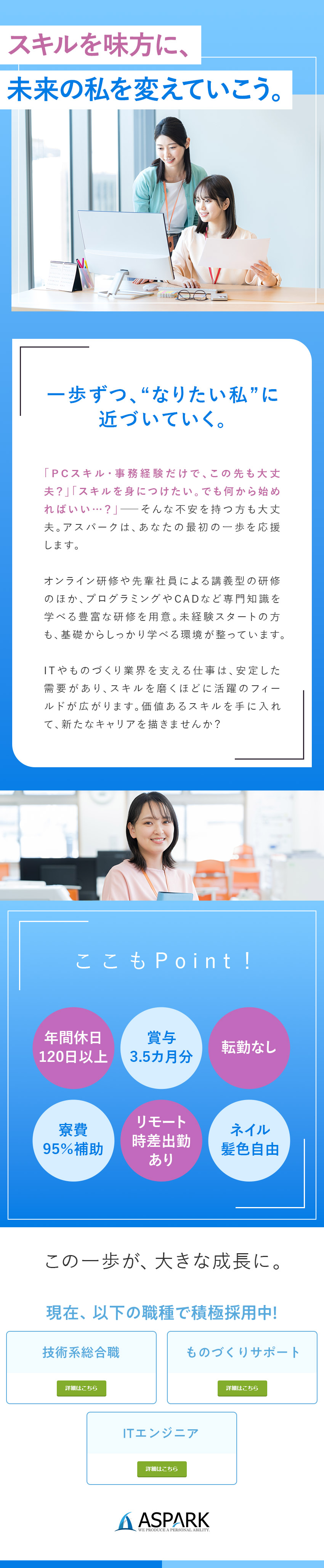 【未経験OK】研修充実！専門スキル＆資格も取れる♪／【働き方】年休120日／土日祝休／在宅可／転勤なし／【将来性】大手企業で勤務／取引社数は1350社以上／株式会社アスパーク