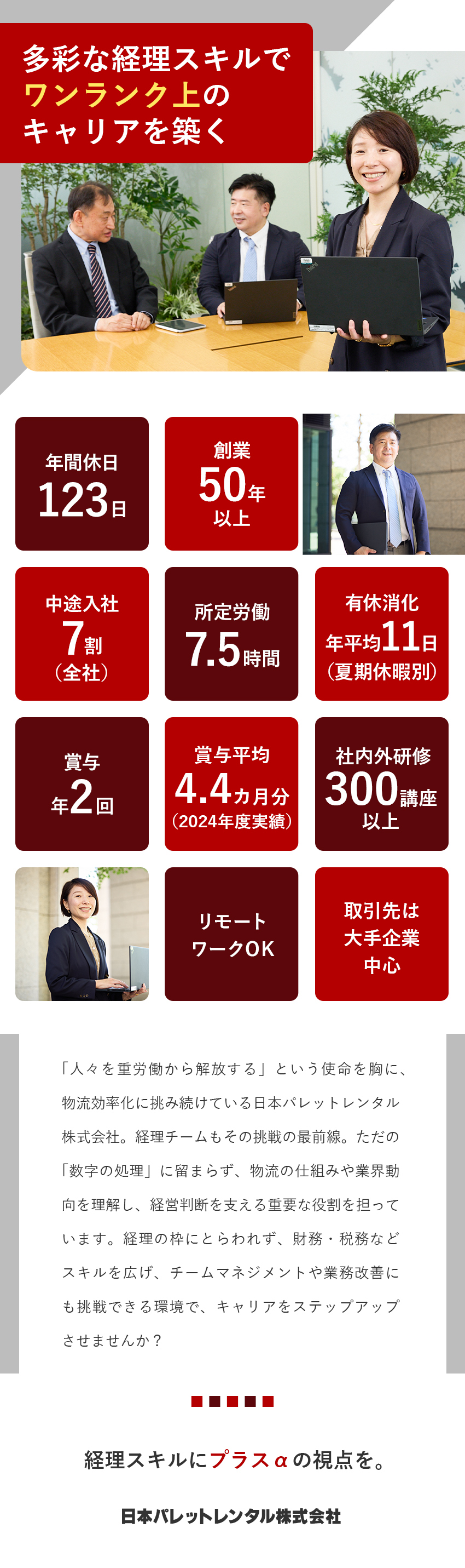 【管理職候補】経理・財務・税務に幅広く挑戦／【安定】創業54年／大手食品・日用品メーカーと取引／【働き方】土日祝休／年休123日／リモートワーク有／日本パレットレンタル株式会社