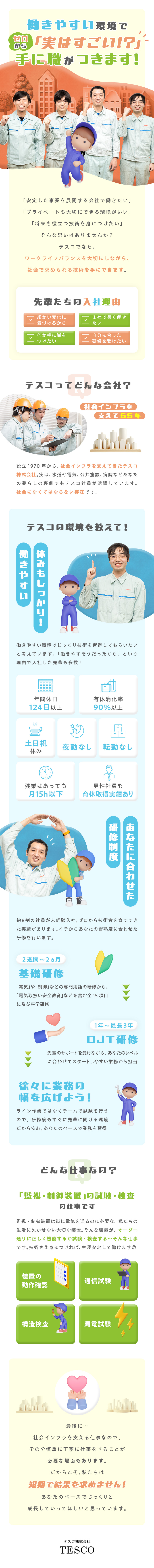 【働きやすい】年休124日・土日祝休・夜勤転勤ナシ／【設立55年企業】安定感のある社会インフラ分野／【短期で結果を求めません】あなたに合わせた研修内容／テスコ株式会社